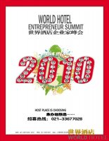世界酒店企業家峰會
