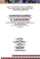 第三屆世界酒店投資峰會