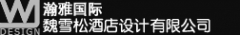 WJ魏雪松酒店設計顧問有限公司