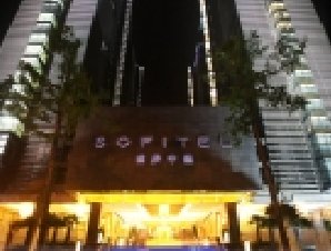 重慶申基索菲特大酒店