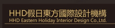HHD假日東方國際設(shè)計(jì)機(jī)構(gòu)